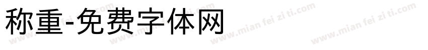 称重字体转换
