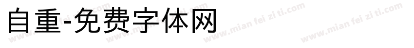自重字体转换