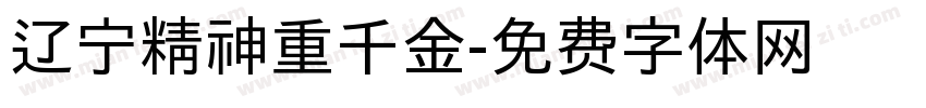 辽宁精神重千金字体转换