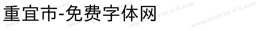 重宜市字体转换