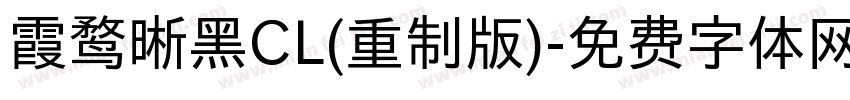 霞鹜晰黑CL(重制版)字体转换
