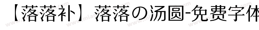 【落落补】落落の汤圆字体转换