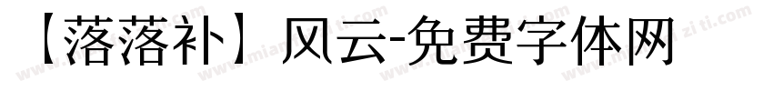 【落落补】风云字体转换