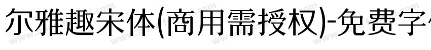尔雅趣宋体(商用需授权)字体转换