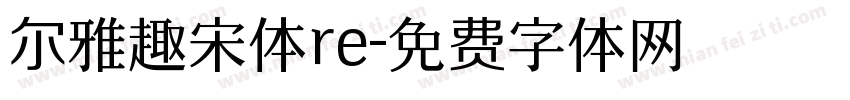 尔雅趣宋体re字体转换