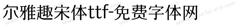 尔雅趣宋体ttf字体转换