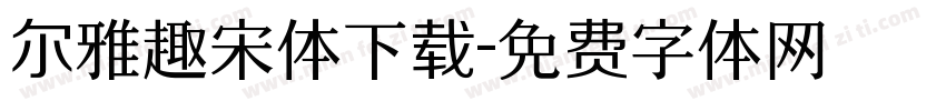 尔雅趣宋体下载字体转换