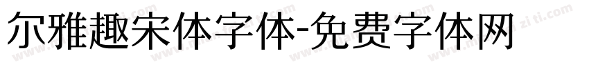 尔雅趣宋体字体字体转换