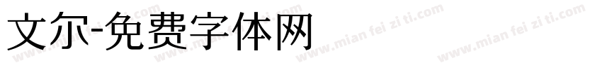 文尔字体转换