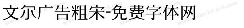 文尔广告粗宋字体转换