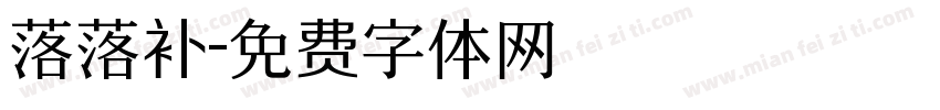 落落补字体转换