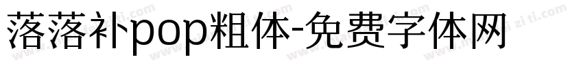 落落补pop粗体字体转换