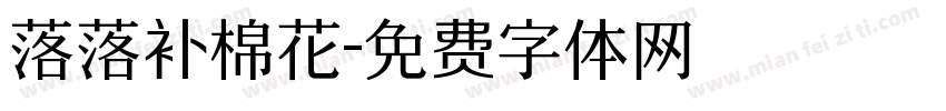 落落补棉花字体转换