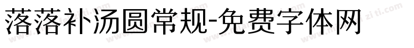 落落补汤圆常规字体转换