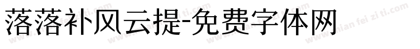 落落补风云提字体转换