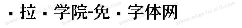 乌拉尔学院字体转换