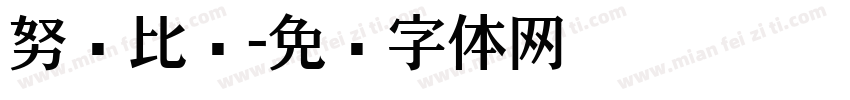 努尔比亚字体转换