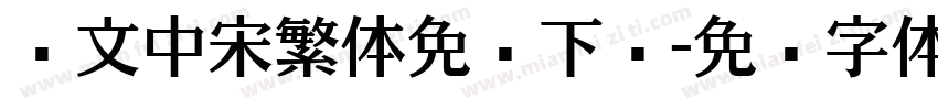 华文中宋繁体免费下载字体转换