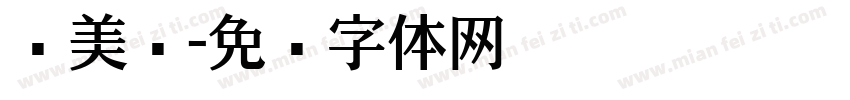 卡美尔字体转换