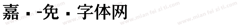 嘉尔字体转换