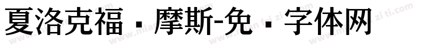 夏洛克福尔摩斯字体转换