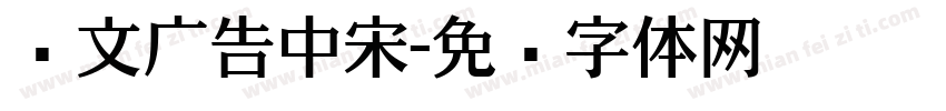 尔文广告中宋字体转换
