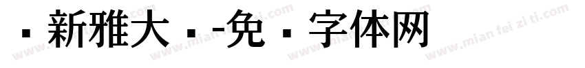 尔新雅大黑字体转换