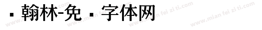尔翰林字体转换