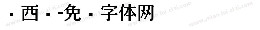 尔西亚字体转换