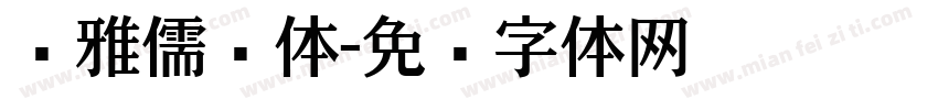尔雅儒鸿体字体转换