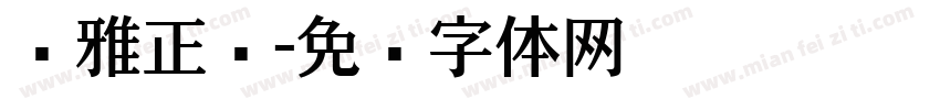 尔雅正黑字体转换