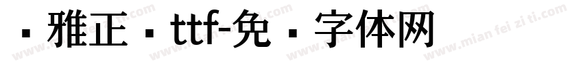尔雅正黑ttf字体转换