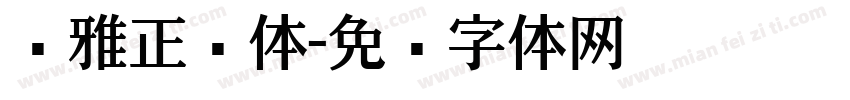 尔雅正黑体字体转换