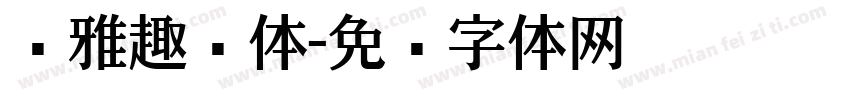 尔雅趣众体字体转换