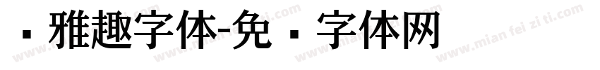 尔雅趣字体字体转换