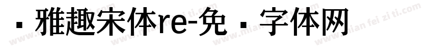 尔雅趣宋体re字体转换