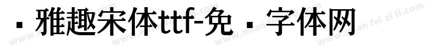 尔雅趣宋体ttf字体转换