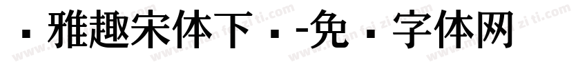 尔雅趣宋体下载字体转换