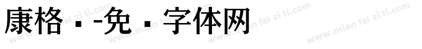 康格尔字体转换