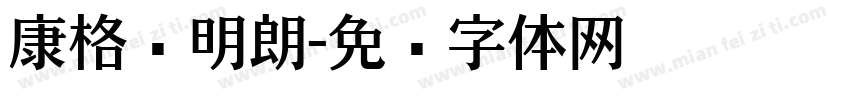 康格尔明朗字体转换