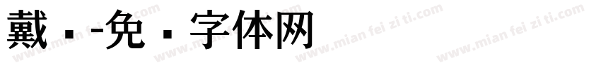 戴尔字体转换