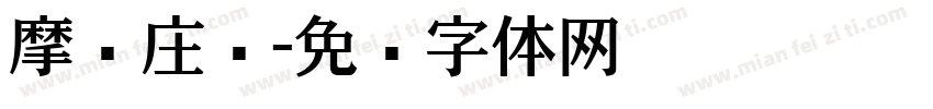 摩尔庄园字体转换