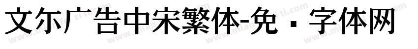 文尓广告中宋繁体字体转换