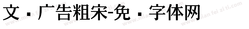 文尔广告粗宋字体转换