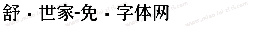 舒尔世家字体转换