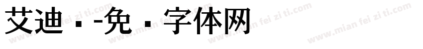 艾迪尔字体转换