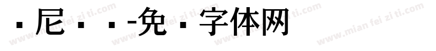 达尼亚尔字体转换
