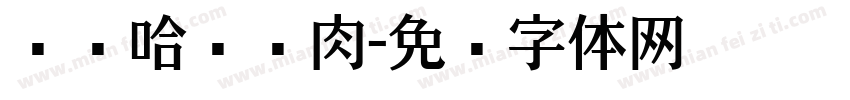 齐齐哈尔烤肉字体转换