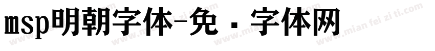 msp明朝字体字体转换