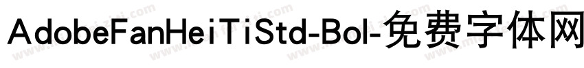 AdobeFanHeiTiStd-Bol字体转换